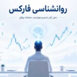 روانشناسی فارکس؛ راز کنترل ذهن در معامله
